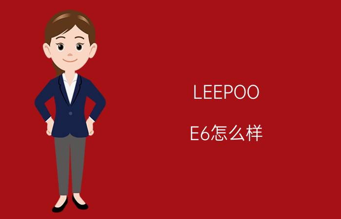 LEEPOO E6怎么样